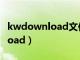 kwdownload文件夹可以删除吗（kwdownload）