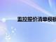 监控报价清单模板下载（监控设备报价清单）