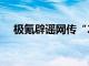 极氪辟谣网传“2025款极氪X价格信息”