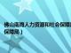 佛山南海人力资源和社会保障局电话（怎么去佛山市南海区人力资源和社会保障局）