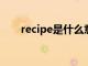 recipe是什么意思（rec是什么意思）