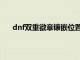 dnf双重徽章镶嵌位置在哪（dnf双重徽章镶嵌位置）