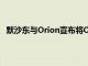 默沙东与Orion宣布将Opevesostat转为默沙东独家许可