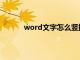 word文字怎么竖排放（word文字怎么竖排）