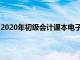 2020年初级会计课本电子版（2020年初级会计教材电子版）