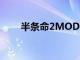 半条命2MOD大全（半条命2mod）