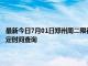 最新今日7月01日郑州周二限行尾号、限行时间几点到几点限行限号最新规定时间查询