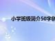 小学班级简介50字创意图片（小学班级简介50字）