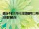 最新今日7月01日濮阳周二限行尾号、限行时间几点到几点限行限号最新规定时间查询