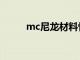 mc尼龙材料性能参数（mc尼龙）