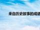 来自历史故事的成语20个（来自历史故事的成语）