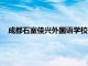 成都石室佳兴外国语学校升学率（成都石室佳兴外国语学校）