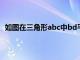 如图在三角形abc中bd平分角abc（如图在三角形abc中）