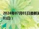 2024年07月01日最新消息：徐世昌银元价格（2024年07月01日）