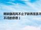 树欲静而风不止子欲养而亲不待的意思20字（树欲静而风不止子欲养而亲不待的意思）