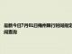 最新今日7月01日梅州限行时间规定、外地车限行吗、今天限行尾号限行限号最新规定时间查询