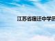 江苏省宿迁中学历任校长（江苏省宿迁中学）