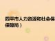 四平市人力资源和社会保障局官网电话（四平市人力资源和社会保障局）