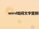 word如何文字竖排对齐（word如何把文字竖排）