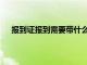 报到证报到需要带什么资料（报到证报到需要带什么）