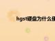 hgst硬盘为什么便宜（hgst硬盘是什么牌子）