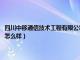 四川中移通信技术工程有限公司官网首页（四川中移通信技术工程有限公司怎么样）