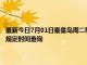 最新今日7月01日秦皇岛周二限行尾号、限行时间几点到几点限行限号最新规定时间查询