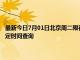 最新今日7月01日北京周二限行尾号、限行时间几点到几点限行限号最新规定时间查询