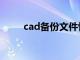 cad备份文件恢复（cad备份文件）