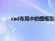 cad布局中的图框怎么改（cad布局图框怎么修改）