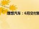 理想汽车：6月交付新车47774辆，同比增长46.7%