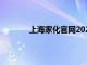 上海家化官网2023年年报（上海家化官网）