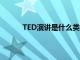 TED演讲是什么类型的工作（ted演讲是什么）