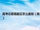 高考志愿填报后怎么查询（高考志愿填报提交完成后如何查询已填志愿内容）