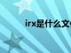 irx是什么文件（irc是什么文件）