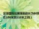 足球国际比赛场地的长为90到105米宽为45到80米（国际比赛的足球场长在100米到110米之间）