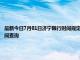 最新今日7月01日济宁限行时间规定、外地车限行吗、今天限行尾号限行限号最新规定时间查询