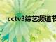 cctv3综艺频道节目表（cctv3综艺频道）