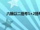 六除以二括号1+2括号（6除以2括号1加2等于多少）