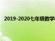 2019-2020七年级数学教学总结（七年级数学教学总结）