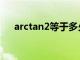 arctan2等于多少（arctan1等于多少）