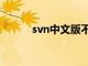 svn中文版不生效（svn中文版）