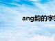 ang韵的字知乎（ang韵的字）