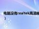 电脑没有realtek高清晰音频配置怎么办（电脑没有realtek）