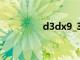 d3dx9_33.dll（d3dx9）