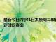 最新今日7月01日太原周二限行尾号、限行时间几点到几点限行限号最新规定时间查询