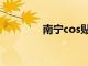 南宁cos贴吧（南宁cos吧）