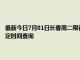 最新今日7月01日长春周二限行尾号、限行时间几点到几点限行限号最新规定时间查询