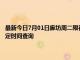 最新今日7月01日廊坊周二限行尾号、限行时间几点到几点限行限号最新规定时间查询