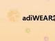 adiWEAR怎么读（adiwear）